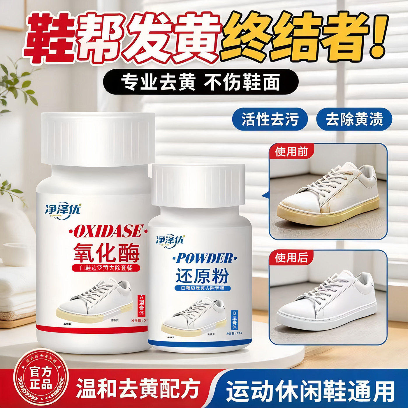 小白鞋氧化酶氧化还原剂去黄发黄增白清洗剂贝壳鞋边免洗鞋底神器