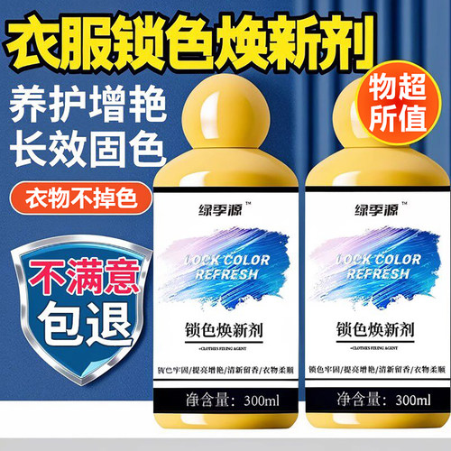 衣服固色增艳剂衣物锁色