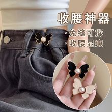 蝴蝶收腰扣子免打孔裤子裙子牛仔裤腰围改小固定神器珍珠收紧纽扣