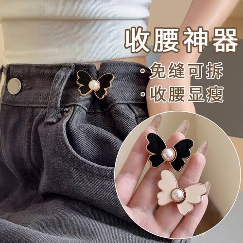 蝴蝶收腰扣子免打孔裤子裙子