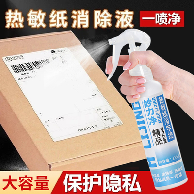 快递涂抹消除液热敏纸涂改液隐私信息无痕速干防泄密遮盖喷雾神器