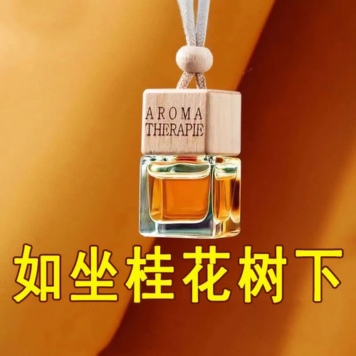 车载香水香薰吊坠汽车挂饰持久淡香精油车内挂件悬挂式玻璃瓶木盖