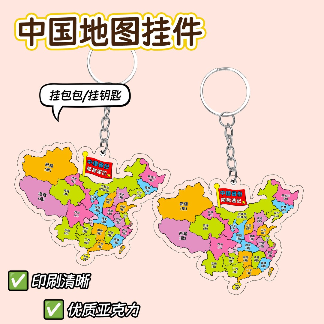 中国省份简称速记亚克力钥匙扣小学生地理知识儿童学习款书包挂件