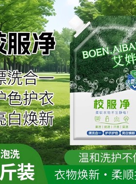 校服净学生衣物清洁剂白色衣物洗衣粉去油渍发黄污渍清新亮白彩漂