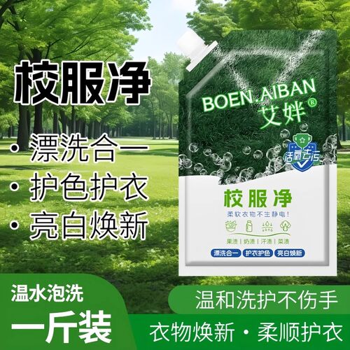 校服净学生衣物清洁剂白色衣物洗衣粉去油渍发黄污渍清新亮白彩漂