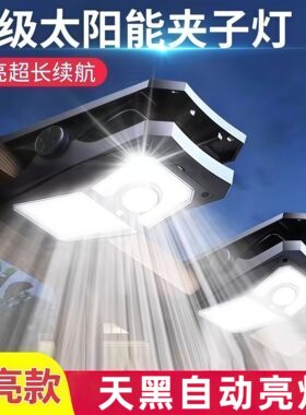 太阳能户外灯2026新款夹子灯室外阳台家用庭院子人体感应照明路灯