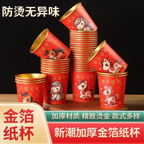 2026马年一次性杯子水杯纸杯一次性家用加厚金箔纸杯新年春节喜庆