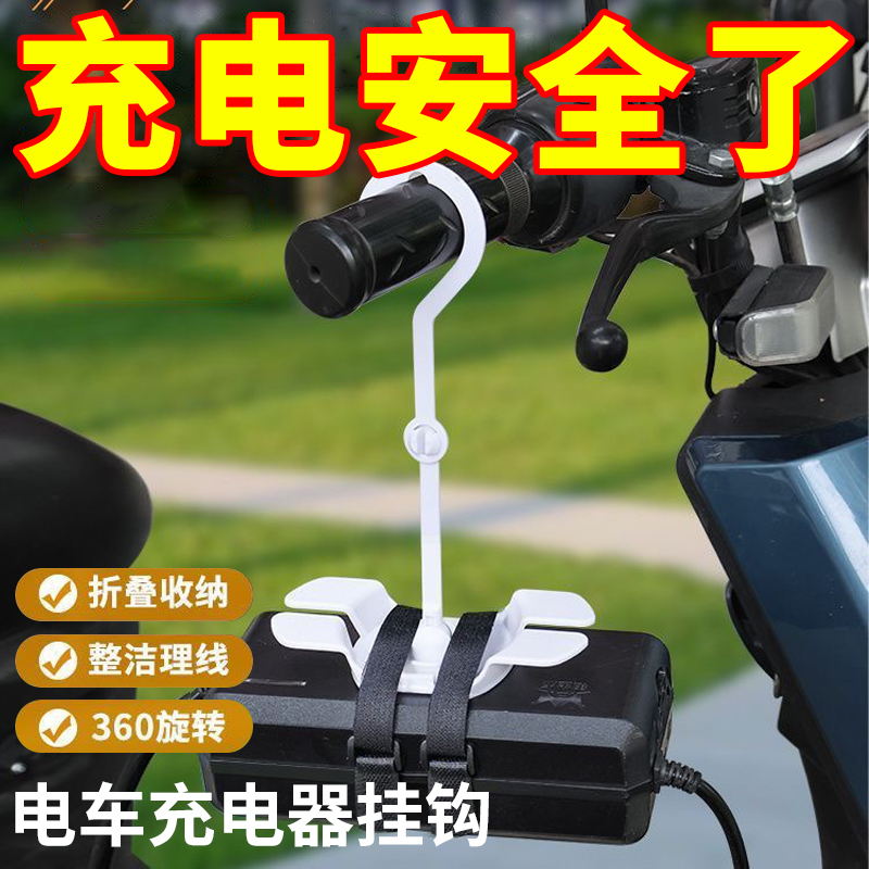 电动车充电器收纳挂钩便捷电瓶车充电器通用固定粘钩防滑排插理线