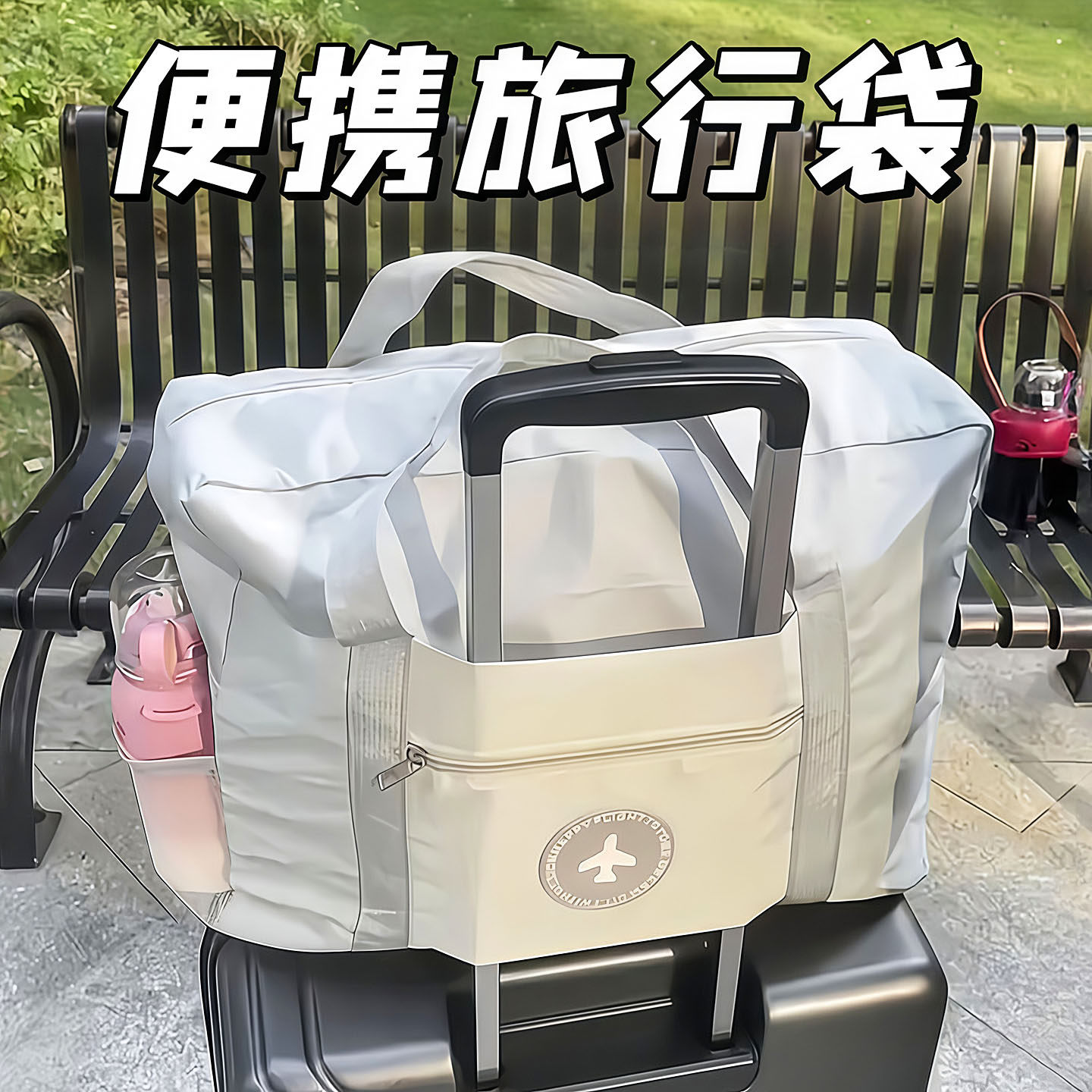 2026新款大容量高颜值短途收纳旅行包可套拉杆箱手提行李袋待产包