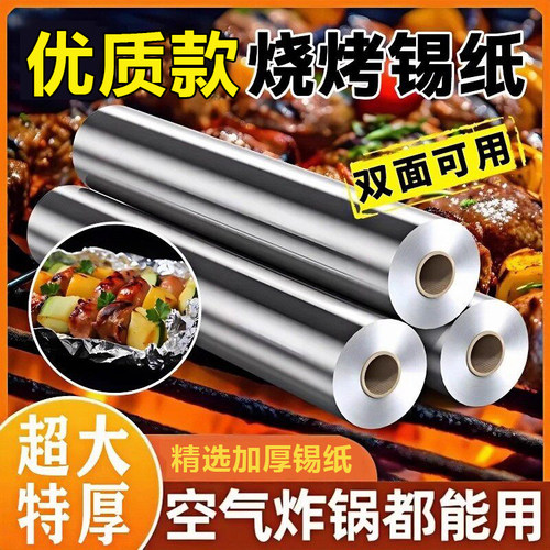 加厚铝箔锡纸卷商用烤箱空气炸锅家用锡箔纸耐高温烧烤专用