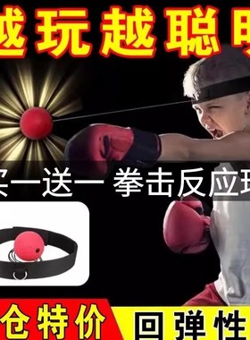 头戴式拳击反应球儿童专注力注意力训练球解压成人健身回弹速度球