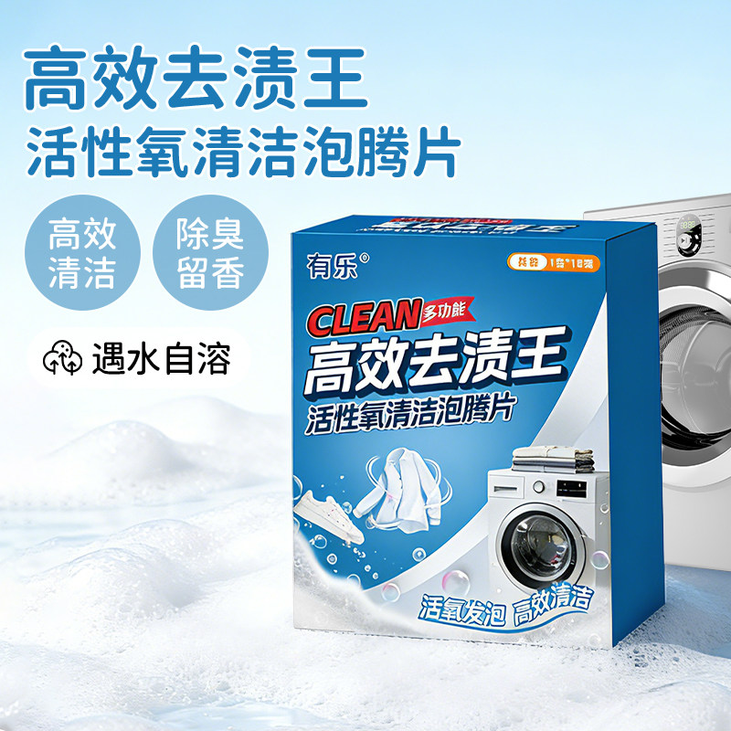 清洁泡腾片活性氧洗衣机清洁剂