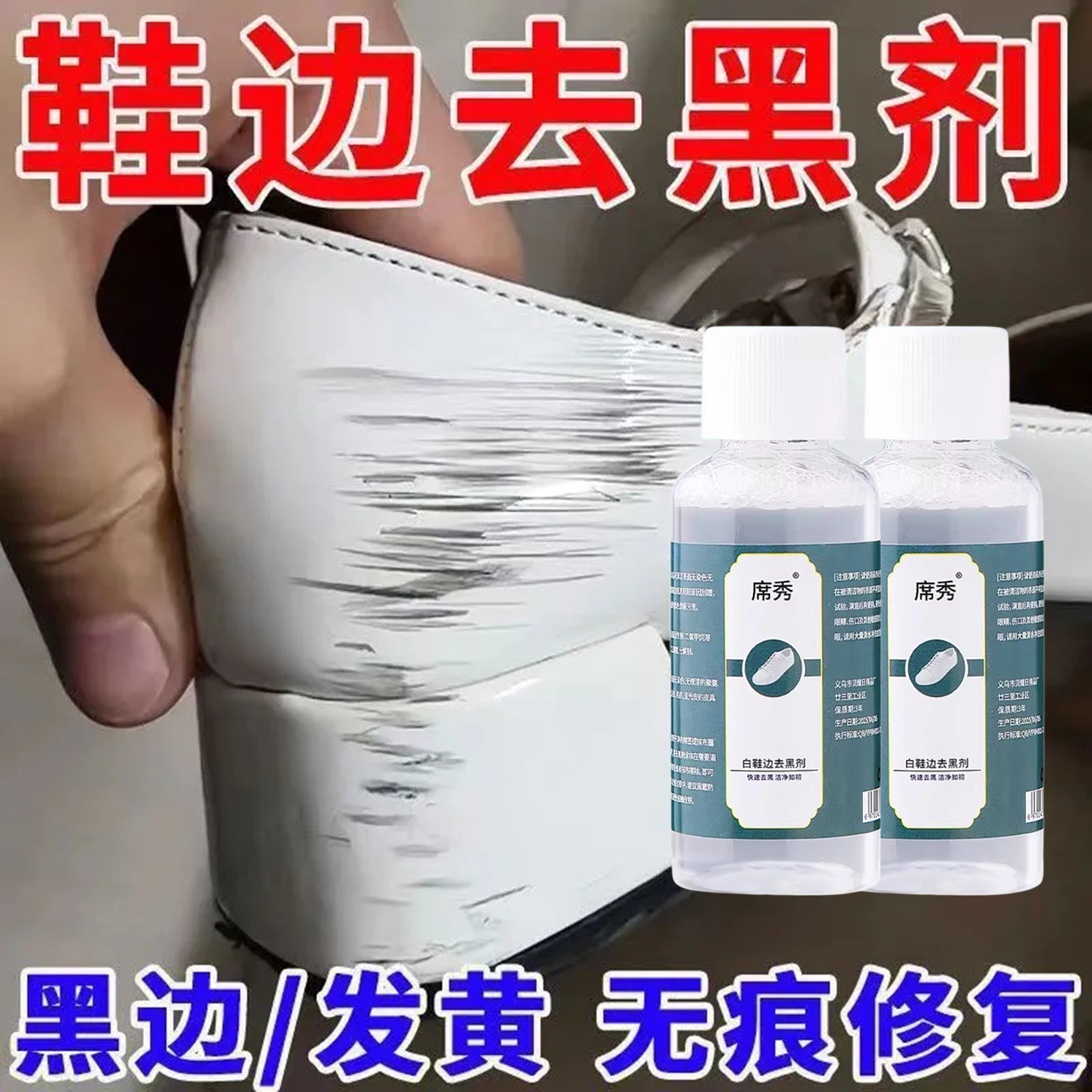 小白鞋边去黑剂蹭痕去除黑印划痕修复小白鞋漆皮鞋子擦鞋神器去黄
