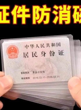 多功能身份证保护套卡套银行卡证件罩磨砂防磁防水透明卡片收纳套
