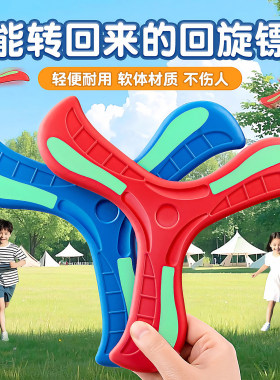 回旋镖儿童飞碟飞盘软胶专业可回旋三叶回力镖户外运动玩具摔不烂