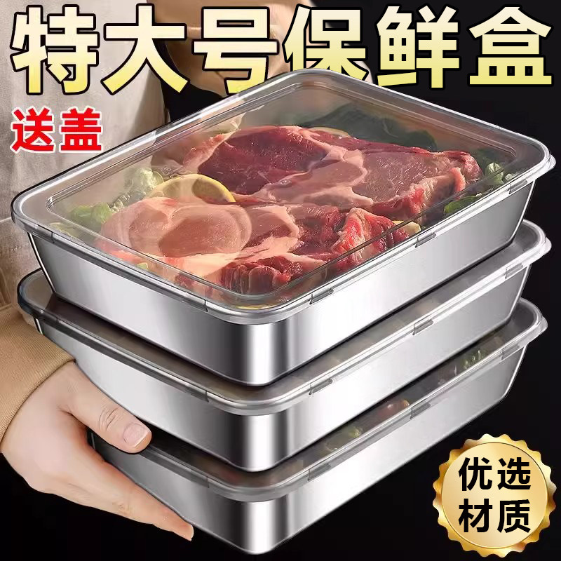 不锈钢保鲜盒方盘冰箱收纳盒带盖子烧烤凉菜盘果盘蒸鱼烤鱼盘