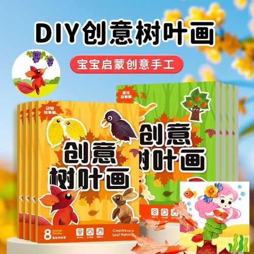 创意树叶画手工diy幼儿园儿童益智玩具立体粘贴画制作材料包植物