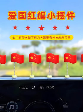 五星爱国小旗帜摆件车载中控仪表台后视镜摇头饰品汽车内装饰用品