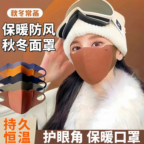 美拉德秋冬保暖口罩骑行防风御寒无痕显瘦修饰小脸型可水洗护眼角