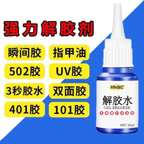 502解胶剂 高效清除美甲胶手机屏幕UV胶丙酮除胶水清除去除溶解剂