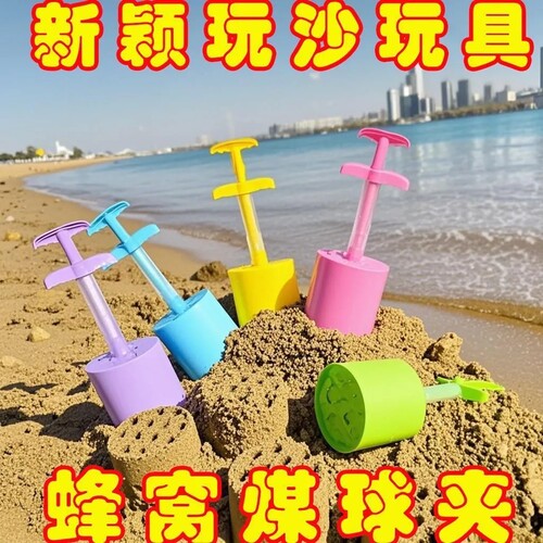 煤球夹沙滩玩沙工具宝宝挖沙模型套装蜂窝煤球海滩边户外玩具男孩