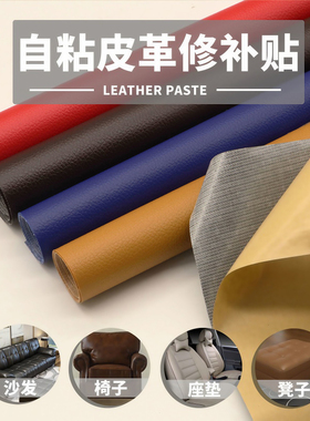 沙发自粘皮革修补贴车内饰座椅破洞补丁家用车座椅粘皮仿真皮革贴