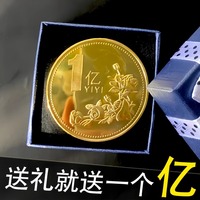 一个亿元硬币小目标创意生日礼物送男生女朋友金币摆件搞怪纪念币