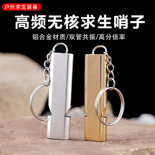 户外野营求生口哨钥匙扣金属旅游便携救生哨子裁判哨儿童高频哨