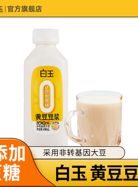 白玉豆浆480ml*5瓶不加糖黄豆/黑豆豆浆套餐非转基因植物蛋白饮品