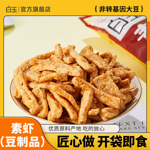白玉素虾100g办公室休闲零食
