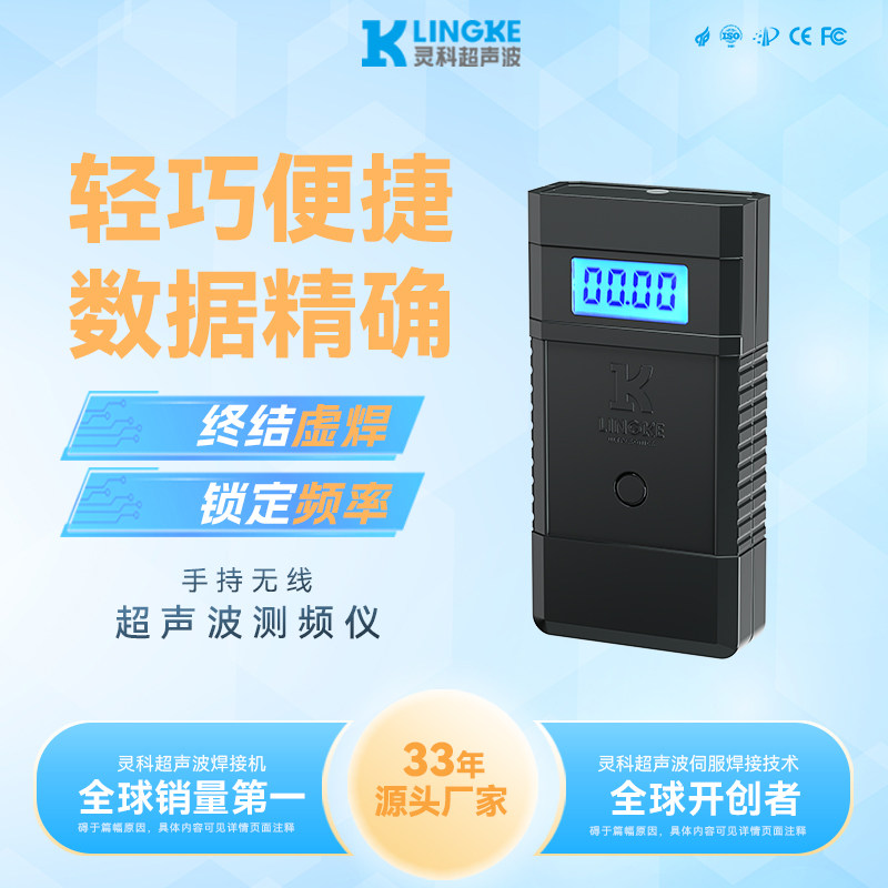 灵科手持式超声波测频仪换能器频率检测仪超声波焊头频率测试仪器
