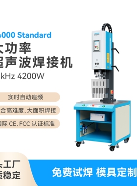 灵科超声波L4000Standard 数字/模拟4200W大功率塑胶超声波焊接机