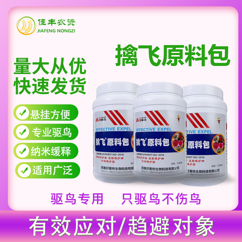 好美特擒飞颗粒驱鸟驱鼠驱兔药西瓜玉米谷子油葵农田新型驱鸟剂