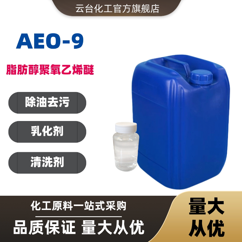 AEO-9乳化剂去污除油日化原料图片