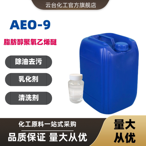 AEO-9乳化剂去污除油日化原料