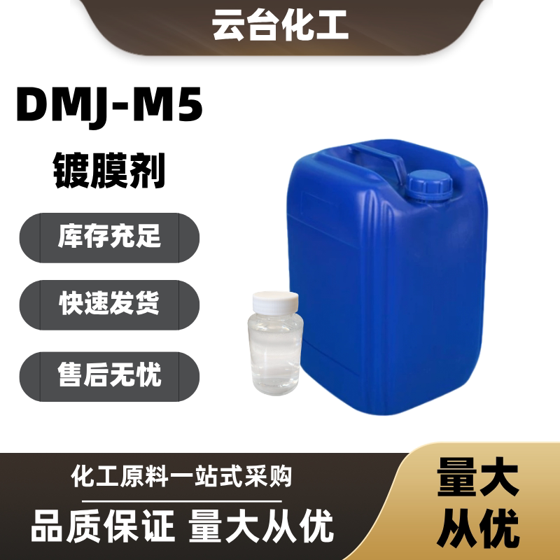 DMJ-M5镀膜剂汽车驱水光亮车身镀膜养护玻璃水原料镀膜添加剂包邮