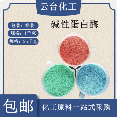 碱性蛋白酶洗衣粉去污清洗涤