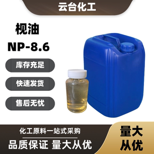 供应 枧油NP-8.6 NP8.6 乳化剂 表面活性剂 清洗剂 乳化剂 除油剂