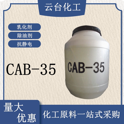 CAB-35椰油酰胺丙基甜菜碱发泡剂