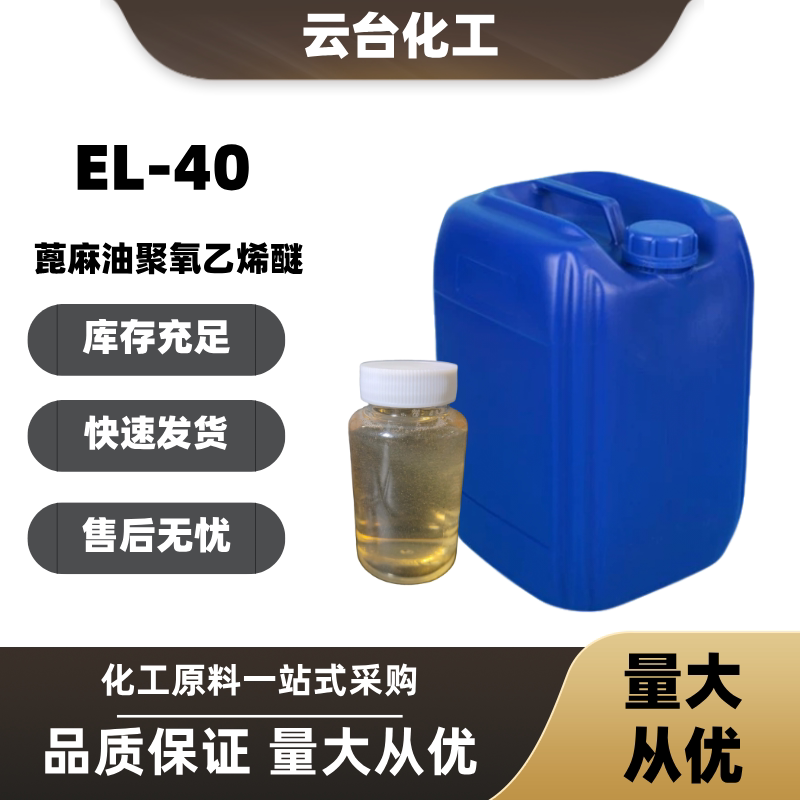 EL-40乳化剂蓖麻油聚氧乙烯醚增溶剂匀染剂胶体保护金属切削液