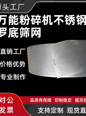 江阴20B30B40B50B60B万能粉碎机304不锈钢罗底筛网加厚定制网片
