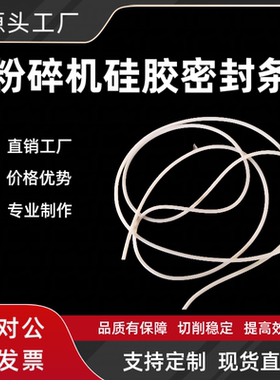 厂家直销WF型20B30B40B60B粉碎机白色硅胶密封条各种型号