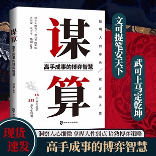 【正版速发】谋算 有一种谋略叫博弈 高手成事博弈智慧 谋局者的策略 聪明人的拳头藏在脑子里 博弈论的诡计 破局者的逻辑畅销书籍