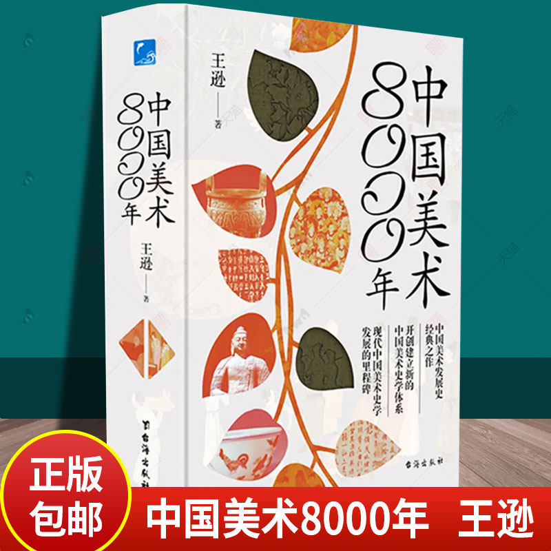 中国美术8000年 王逊台海出版社中国美术发展史经典之作开创建立新的史学体系发展的里程碑全方面解读中华民族中国美术八千年使用感如何?