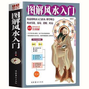 全套完整版 原文白话文译文道教学问中国古典风水哲学书籍 官方正版 图解风水入门书籍 很容易周易原著正版 易经真