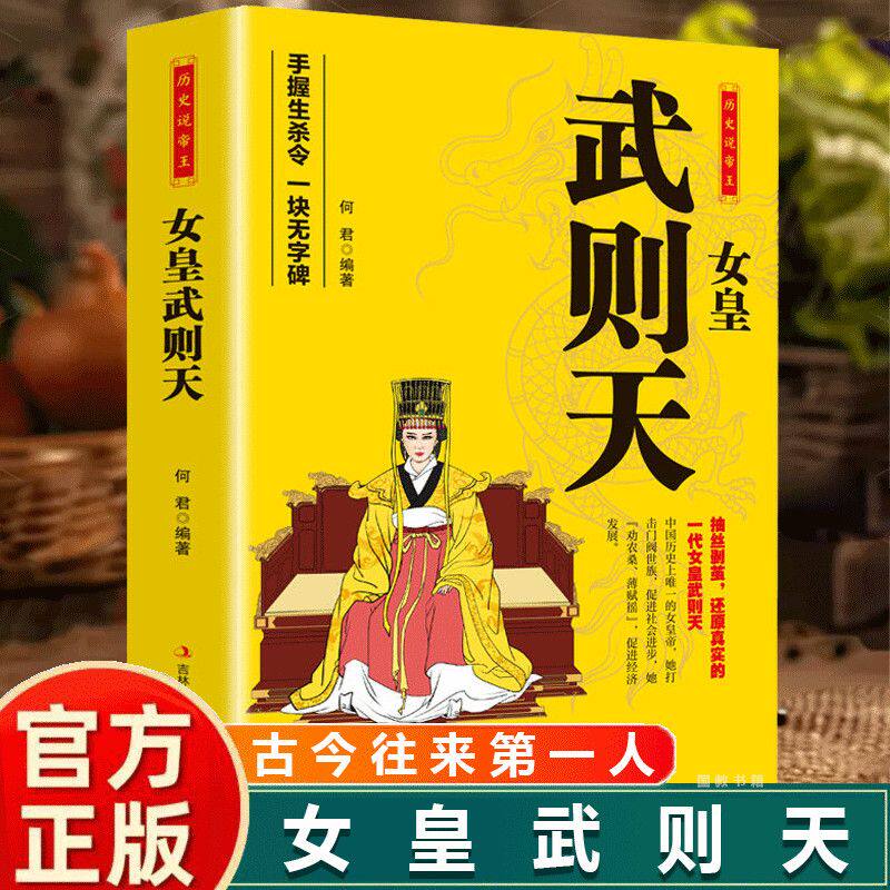 历史说帝王： 女皇武则天 手握生杀令 一块无字碑