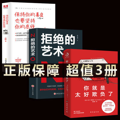 正版3册 你就是太好欺负了+拒绝的艺术+保持你的善良也要坚持你的底线 罗永浩俞敏洪推荐 50个真实案例无数金句助你成长不再软弱