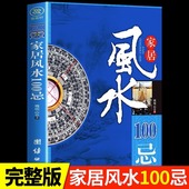 家居风水100忌 正版 修选楼改建屋内摆设禁忌图解风水入门书籍 住宅风水家居风水类书籍家居风水100忌宅基地选择院子装 速发