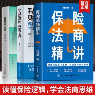 读懂保险基本逻辑学会法商底层思维使家族资产健康有序传承 保险法商精讲 私人财富保护传承与工具 保险常识100问 正版 3册