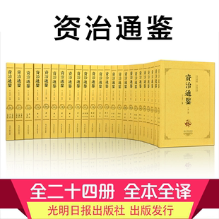 资治通鉴全集书籍 全套24册 资治通鉴二十四史记青少年中华国学经典 文白对照原文全本全译柏杨白话版 书局通史 原著无删减白话完整版